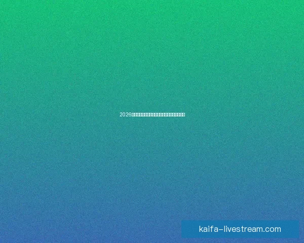 2026世界杯精彩对决全程直播平台在线免费观看指南