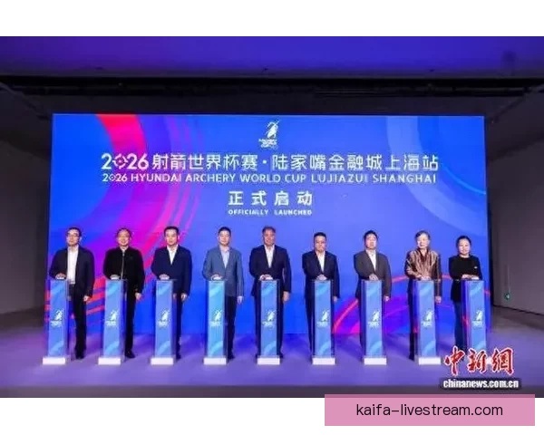 国内外顶尖射箭高手齐聚 上海迎来2026世界杯精彩对决